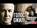 12 августа 1877 - ЧЕЛОВЕЧЕСТВО ВПЕРВЫЕ ЗАПИСАЛО ЗВУК