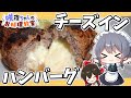 【料理】咲夜ちゃんのチーズインハンバーグ作り【ゆっくり実況】