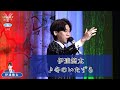 伊達悠太2  ♪冬のいたずら【2022 09 08 第10回You遊ライブコンサート in練馬文化センター 夜の部】
