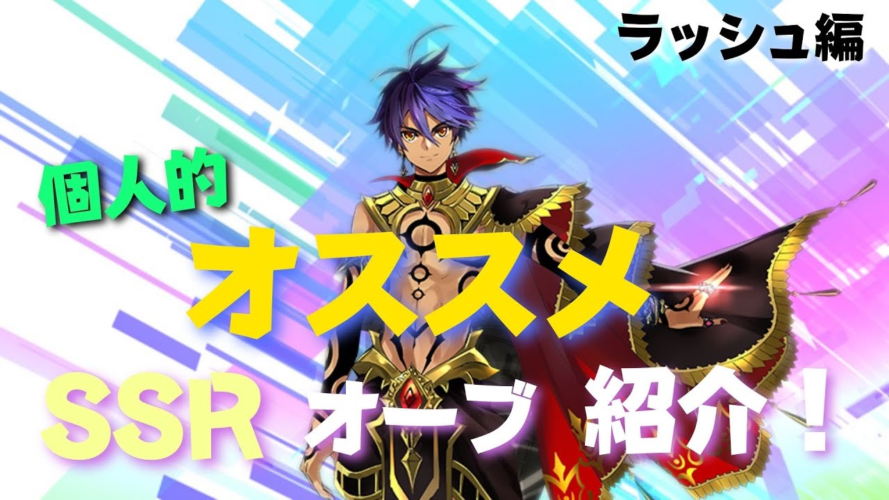 ラッシュ編 個人的オススメssrオーブ紹介 メギド72 Youtube ラッシュ編 個人的オススメssrオーブ紹介 メギド72 Youtube