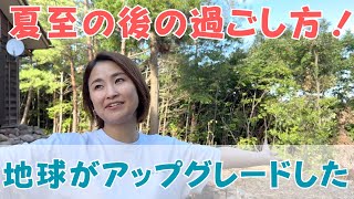 夏至の後の過し方✨アップグレードされた地球で今私たちはどう生きるべき?｜日常にスピリチュアルを取り入れて魂を浄化する毎日リトリート法