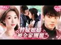 💞【FULL】人人笑她嫁給癱瘓廢人,唯有她不離不棄,霸總醒來高調獨寵手撕刻薄親戚 #drama #超級甜劇 #love
