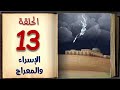 رحلة الإسراء والمعراج الحلقة 13 السيرة النبوية للأطفال بالفصحي السهلة Sera4kids 