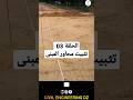 مراحل البناء الحلقة 03 تثبيت محاور المبنى 