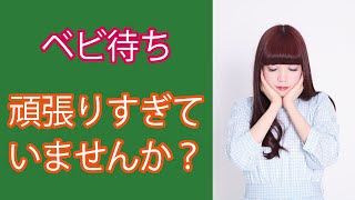 妊活…ベビ待ち…不妊症の治療を頑張り過ぎていませんか？