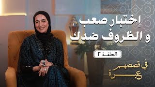 إختبار الإرادة إختبار  صعب بتمر بيه و الظروف ضدك 😔