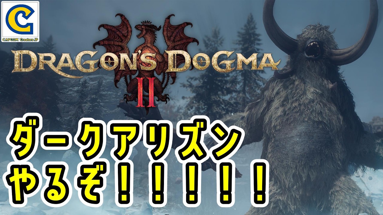 【ドラゴンズドグマ2:ダークアリズン】ついに解禁!ノルガンを旅するぞ!!!