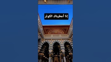 #سورة_الكوثر #قرآن #راحة_نفسية #المصحف #اكسبلور #pourtoi #foryou