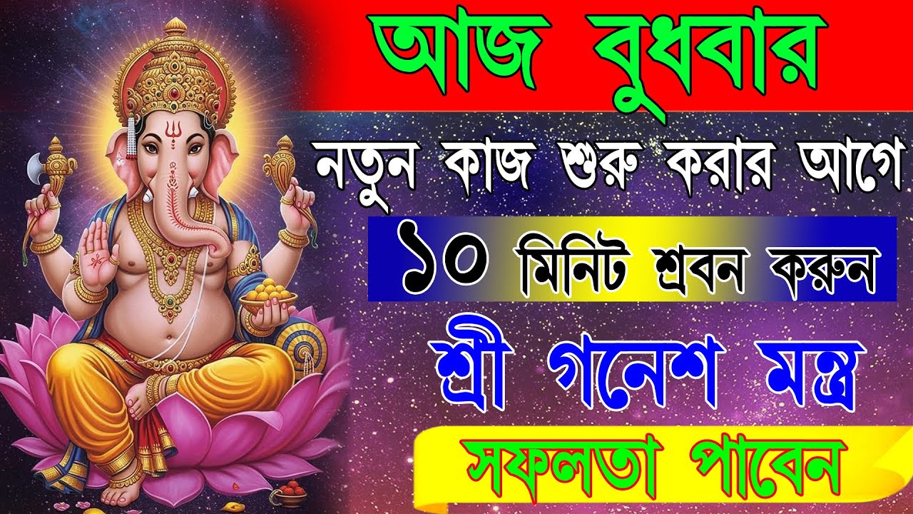 বুদ্ধি, সৌভাগ্য ও উন্নতির জন্য সব সমস্যার সমাধানে শ্রবণ করুন শ্রী গণেশ মন্ত্র | Ganesh Mantra