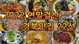 2022연말결산 경북맛집 22선