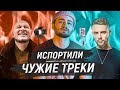 РЭПЕРЫ, которые ИСПОРТИЛИ ЧУЖИЕ ТРЕКИ своими КУПЛЕТАМИ