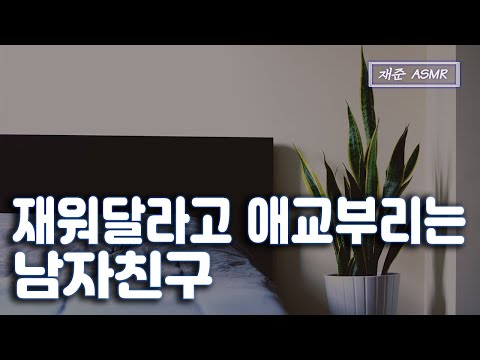 [SUB] 남자 ASMR&amp;quot; 재워주세요... | 남자친구 ASMR | BoyFriend ASMR | 남자 토킹 asmr | 상황극 | 재준 |