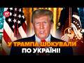 😳УКРАЇНЦІ не чекали такого від ТРАМПА! СЕНСАЦІЙНЕ РІШЕННЯ за лічені дні? ОГРИЗКО сказав усе, як є