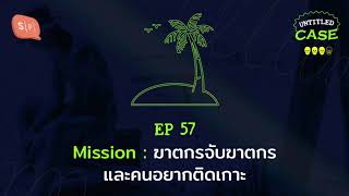 Mission: ฆาตกรจับฆาตกรและคนอยากติดเกาะ | Untitled Case EP57