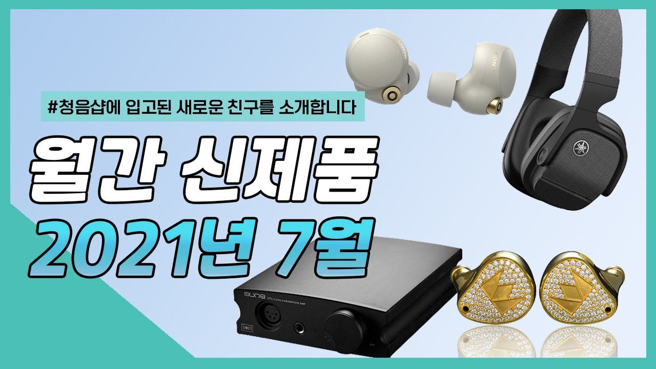 7월, 청음샵을 뜨겁게 달군 핫한 이어폰/헤드폰 신제품을 소개합니다!  [새친소 2021.07]