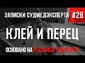 Записки Судмедэксперта #28 "Клей И Перец" (Страшные Истории на реальных событиях)