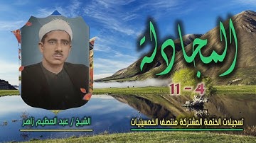 الشيخ عبد العظيم زاهر | سورة المجادلة 4-11 | ختمة الـ11 قارئ المشتركة