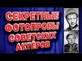 Фотопробы знаменитых советских актёров