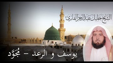 الشيخ خليل القارئ ( Khalil Al Qari ) قراءة مجودة من سورة يوسف و الرعد.