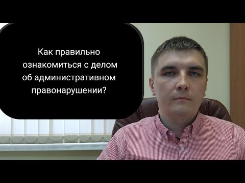 Знакомимся с материалами дела об административном правонарушении.