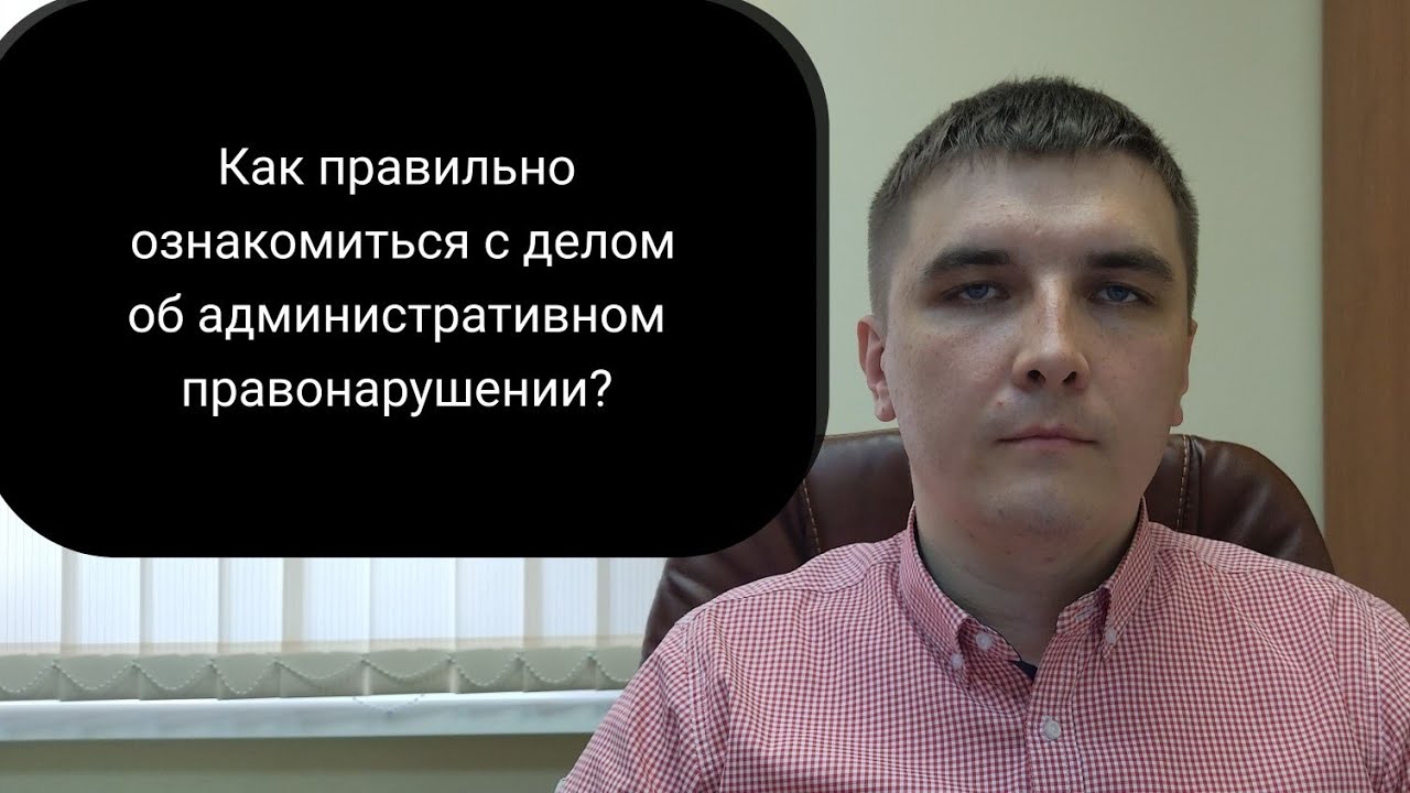 Знакомимся с материалами дела об административном правонарушении. - YouTube