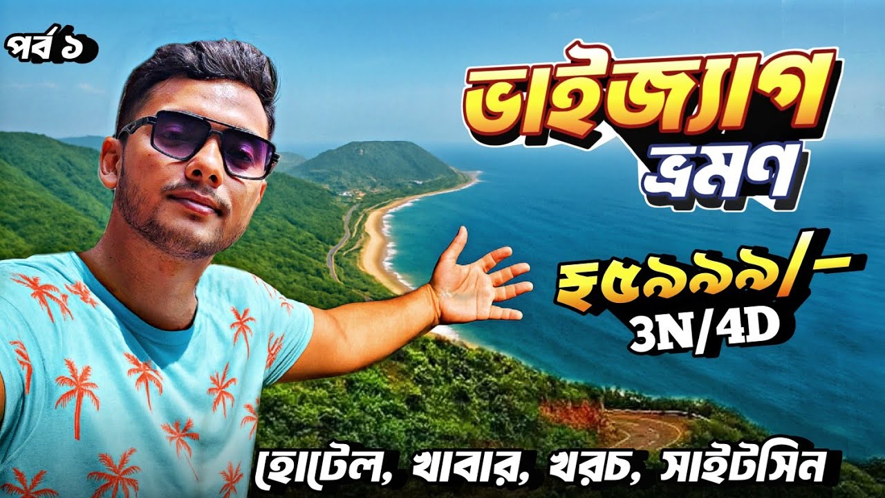 Vizag Tour Guide in Bengali | Vizag Tourist Places | Vizag Tour | Vizag 3N/4D Tour Guide | ভাইজ্যাগ