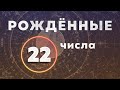 КАК ОБРЕСТИ СВОБОДУ И ЛЕГКОСТЬ. КАК УБРАТЬ ОГРАНИЧЕНИЯ. РОЖДЁННЫЕ 22 ЧИСЛА.