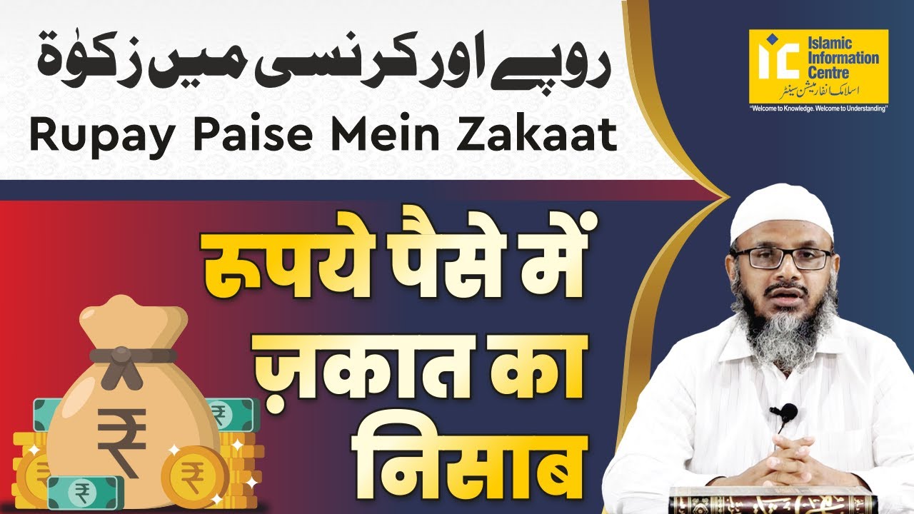 Rupaye Paison Currency Mein Zakat Ka Nisab | Shaikh Abdus Shakoor Madani