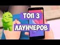 Топ-3 альтернативных лаунчеров для Android