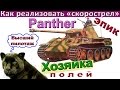Panther Как реализовать скорострельную пушку? Как играть на Пантера-1  и показать ВЫСШИЙ пилотаж!