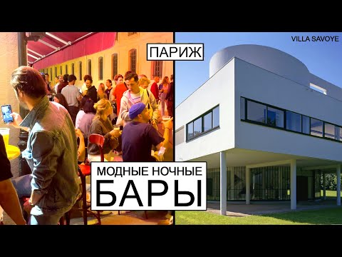 Модная ночная жизнь Парижа. Как Ле Корбюзье хотел разрушить Париж.