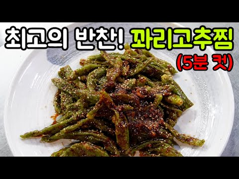 입맛 돋우는 매콤한 꽈리고추찜 5분 완성