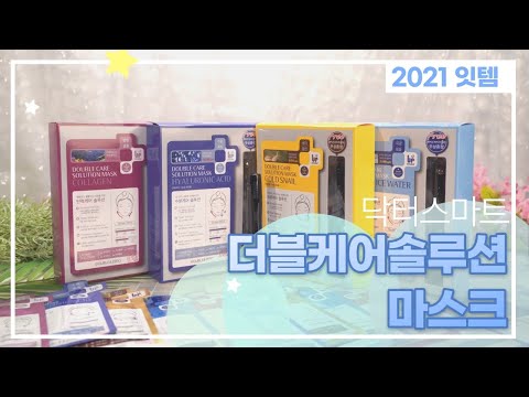 Double care solution mask