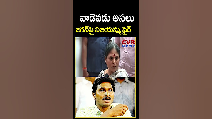 వాడెవడు అసలు.. జగన్ పై విజయమ్మ ఫైర్ | YS Vijayamma Shocking Reaction On YS Jagan | Shorts | CVR News