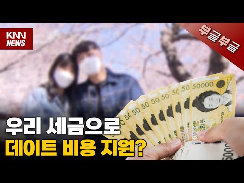 세금으로 MZ세대 데이트 비용 내는 부산경남 지자체 #부글부글
