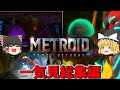 一気に見るメトロイドサムスリターンズ　総集編【METROID SAMUS RETURNS】