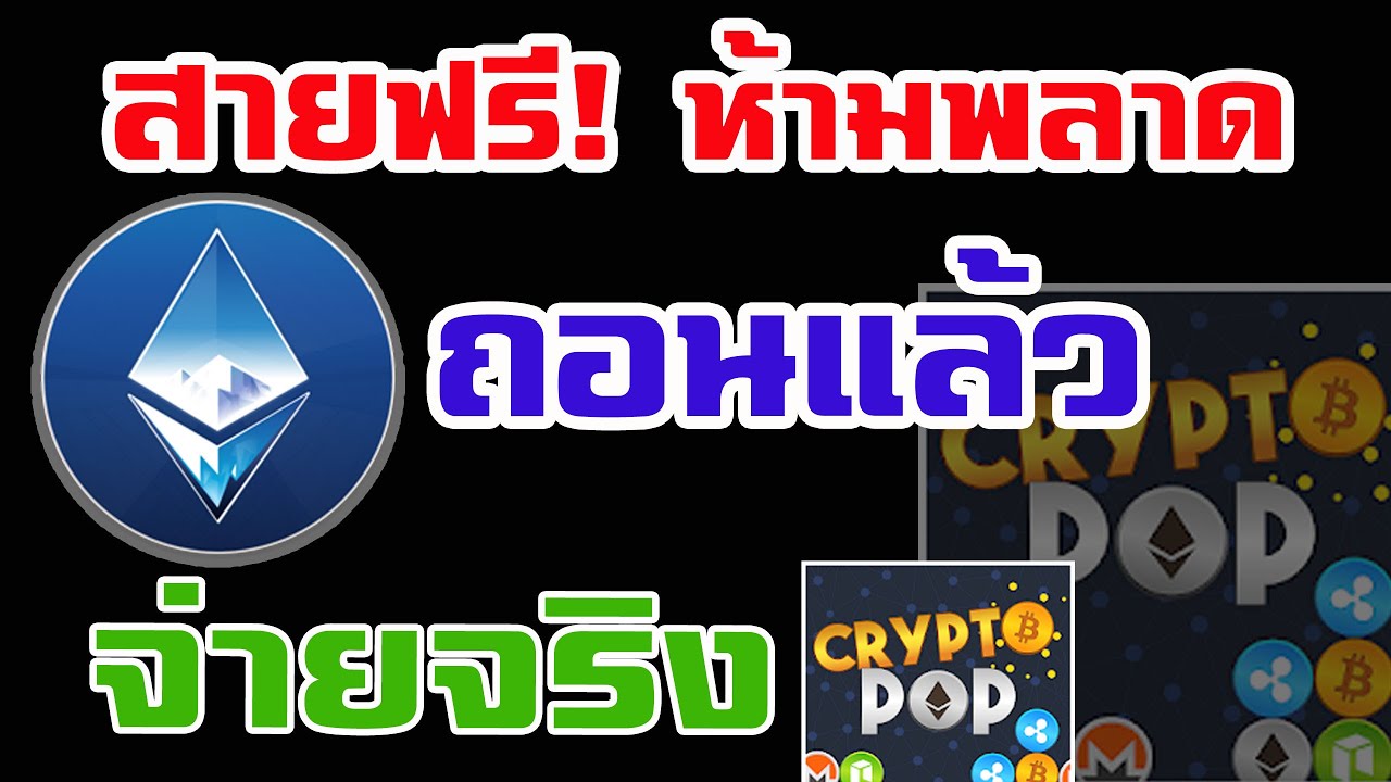 [ด่วน!] ถอนเหรียญ ETH ฟรี!! 2019 | CryptoPop - Earn Free ETH - YouTube