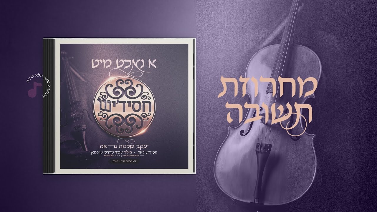 Tshuva - Yaakov Shlomo Gross, Chassidish | מחרוזת תשובה - יעקב שלמה גראס, חסידיש, שבתי מרדכי טייכמאן