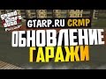 ОБНОВЛЕНИЕ ГАРАЖИ - GTA Криминальная Россия (GTA-RP)