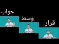 القرار والجواب مقامك عندنا القرار والجواب مقامك عندنا