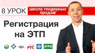 Регистрация на ЭТП. Урок 8. Как зарегистрироваться на электронной торговой площадке [НЕЗАПИЛЕНО]