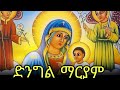 ድንግል ማርያም ድርሳን ስንክሳር ታህሳስ 21 Eotc Mahder Media