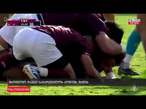 მსოფლიო რაგბი საქართველოს ბოდიშს უხდის