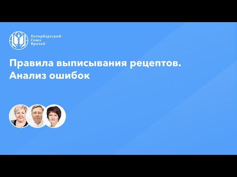 Правила выписывания рецептов. Анализ ошибок