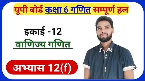 Exercise 12(F) Math Class 6th | Class 6th Math Exercise 12(F) | अभ्यास 12.6 कक्षा 6 गणित | #class6