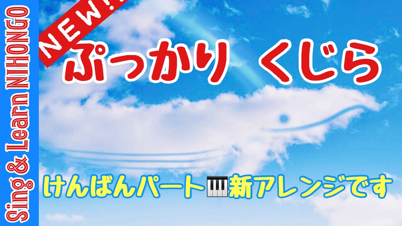 ぷっくりクジラ。選んで下さい 2年生音楽】ぷっかりくじら うた＆けんばんパート（高木あきこ作詞