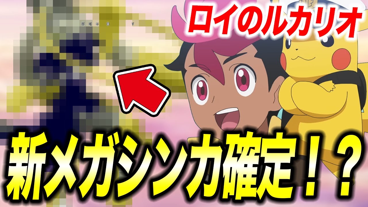 最新速報】メガルカリオZ登場！ロイのルカリオも新メガシンカになる