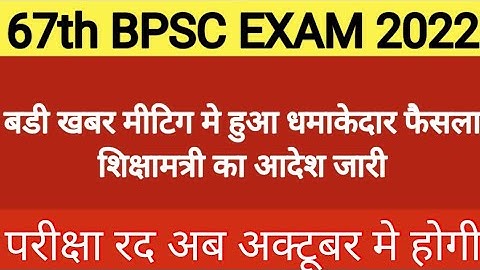 67th BPSC Exam Date बदल दी गई इस दिन होगी परीक्षा ll