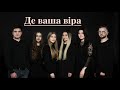 BE a LIVE "ДЕ ВАША ВІРА"(слова та муз.Ліза Кравчук)