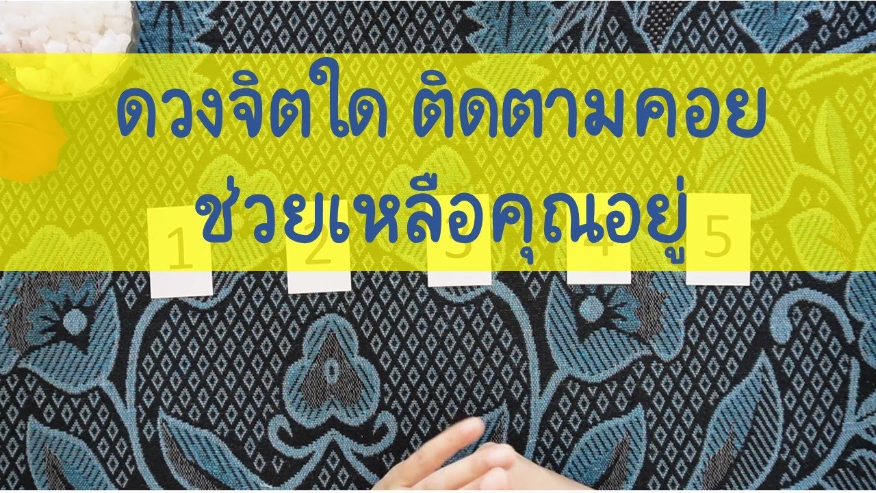 Pick A card ดวงจิตดวง วิญญาณ ใดที่ติดตามคอยช่วยเหลือคุณอยู่